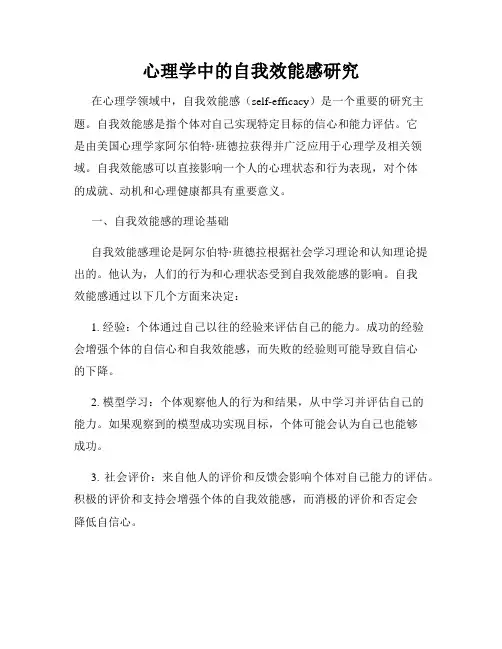 心理学中的自我效能感研究