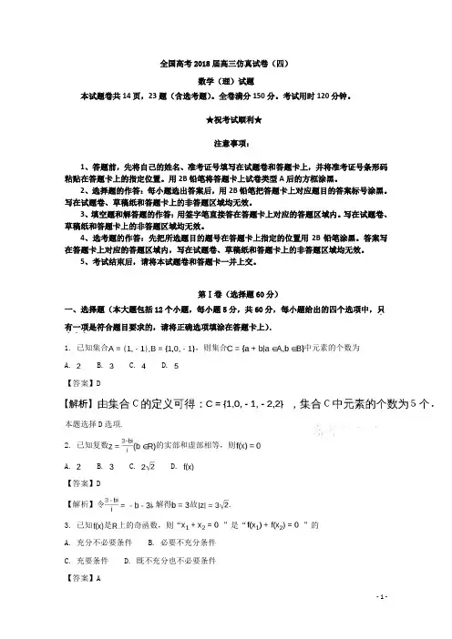 全国高考2018届高三仿真试卷(四)数学(理)试题