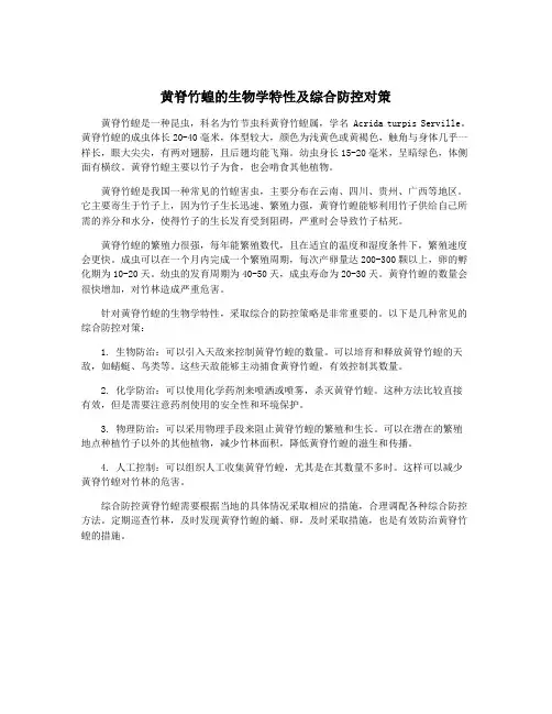 黄脊竹蝗的生物学特性及综合防控对策