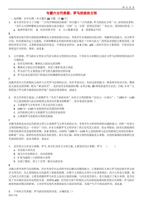 2019年高考历史一轮复习 专题六 古代希腊、罗马的政治文明测试题 必修1