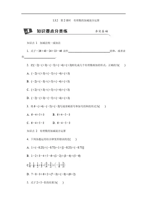 1.3.2 第2课时 有理数的加减混合运算同步练习