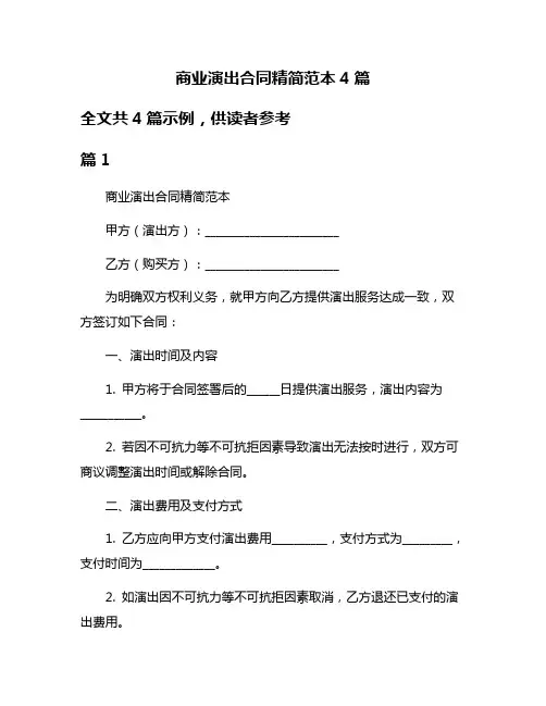 商业演出合同精简范本4篇