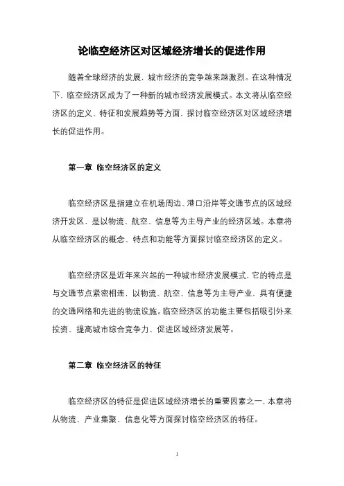 论临空经济区对区域经济增长的促进作用