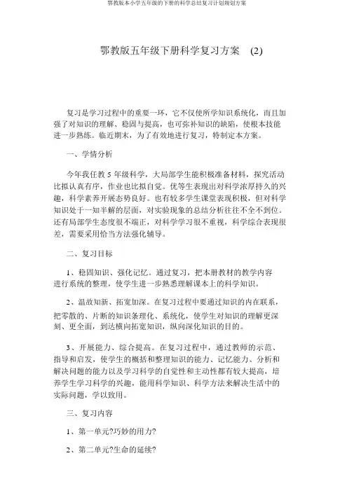 鄂教版本小学五年级的下册的科学总结复习计划规划方案