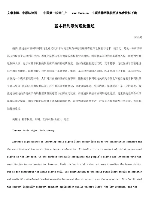 基本权利限制理论重述