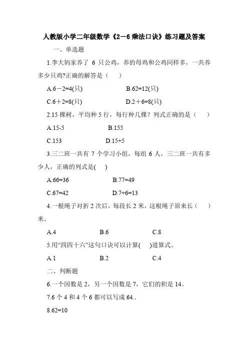 人教版小学二年级数学《2-6乘法口诀》练习题及答案.doc
