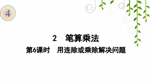 人教版数学三年级下册2  第6课时  用连除或乘除解决问题