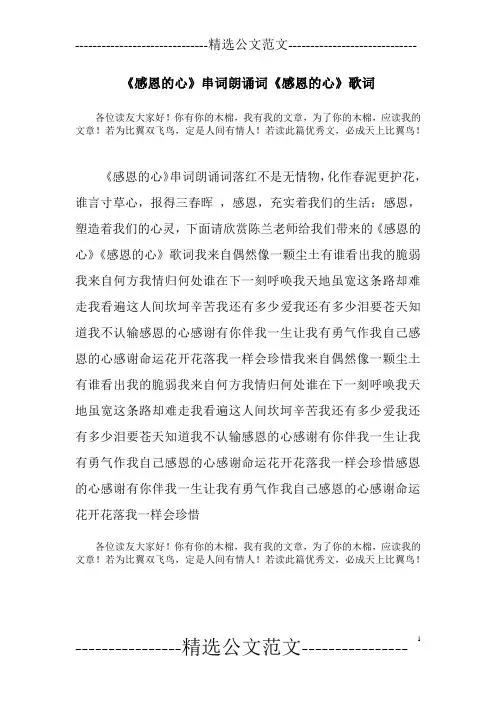 《感恩的心》串词朗诵词《感恩的心》歌词