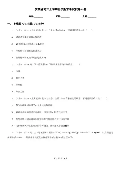 安徽省高三上学期化学期末考试试卷A卷(新版)