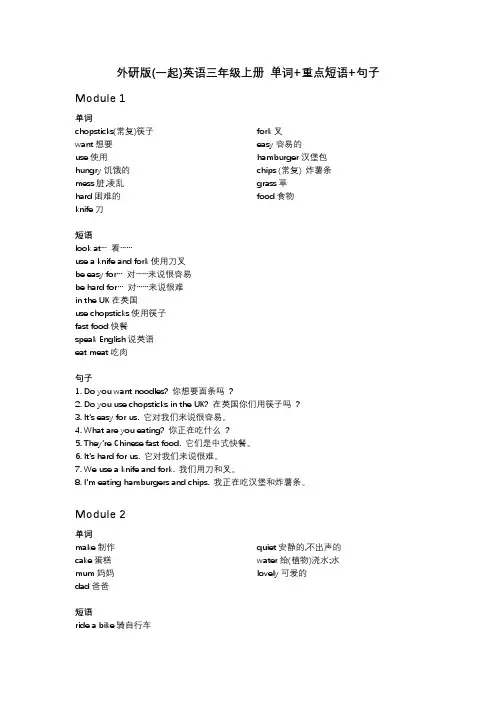 外研版(一起)英语三年级上册 单词+重点短语+句子