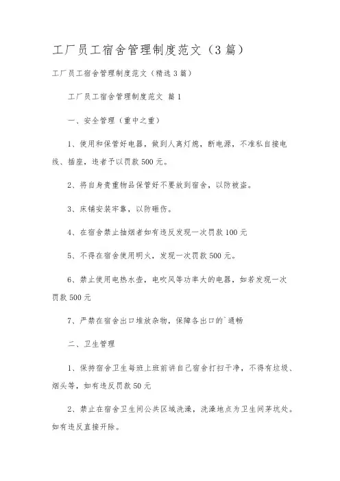 工厂员工宿舍管理制度范文(3篇)
