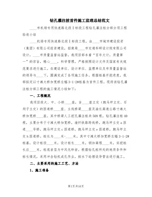 钻孔灌注桩首件施工监理总结范文(2篇)