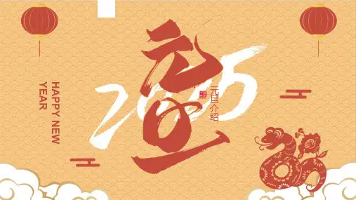 2025年蛇年元旦节新年PPT模板介绍起源习俗介绍幼儿园中小学活动主题班会课件(26)