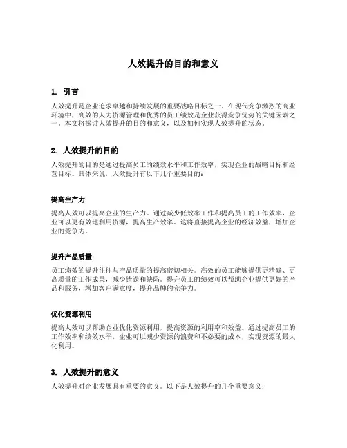 人效提升的目的和意义