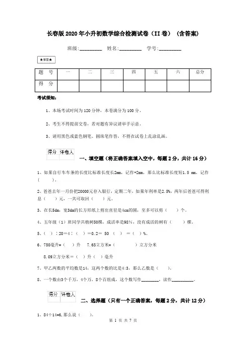 长春版2020年小升初数学综合检测试卷(II卷) (含答案)