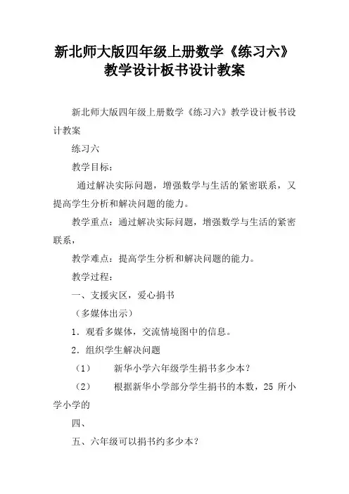 新北师大版四年级上册数学《练习六》教学设计板书设计教案