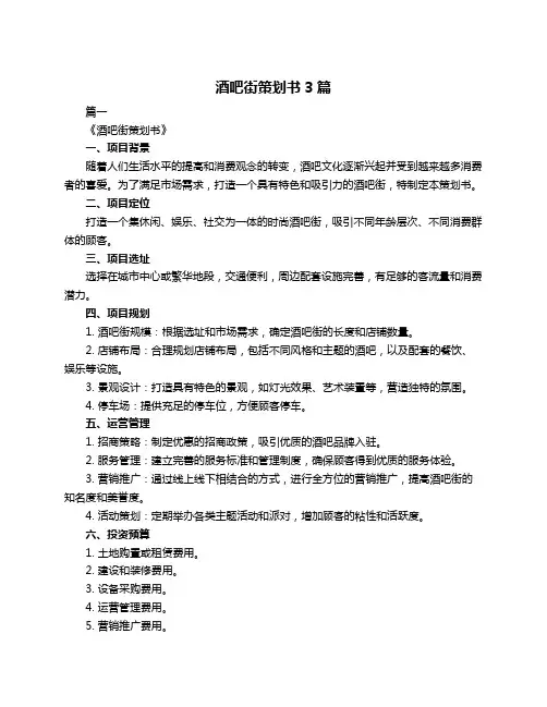 酒吧街策划书3篇