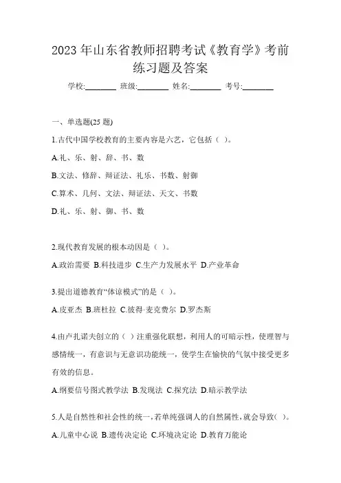 2023年山东省教师招聘考试《教育学》考前练习题及答案