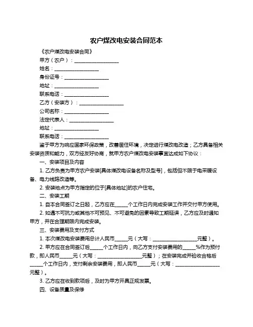 农户煤改电安装合同范本