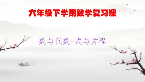 六年级下册数学人教版《数与代数——式与方程》总复习课件