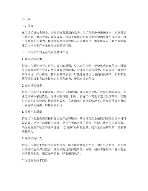 公司招标工作助推企业(3篇)