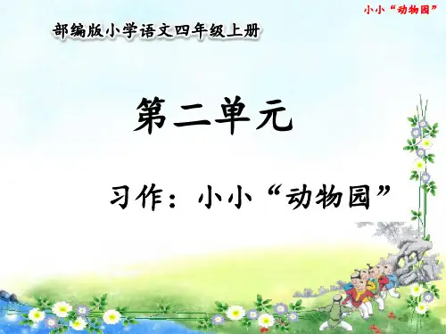 统编版四年级语文上册第二单元 习作：小小“动物园”   课件(30张ppt)
