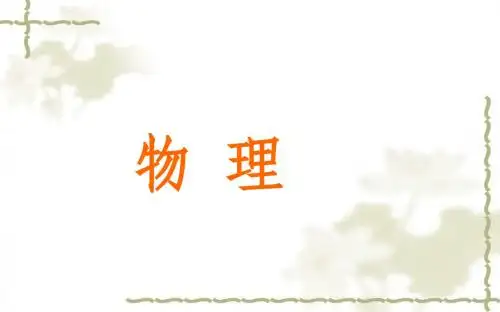 (新苏科版)八年级物理下册：8.2《重力《力的示意图》ppt课件