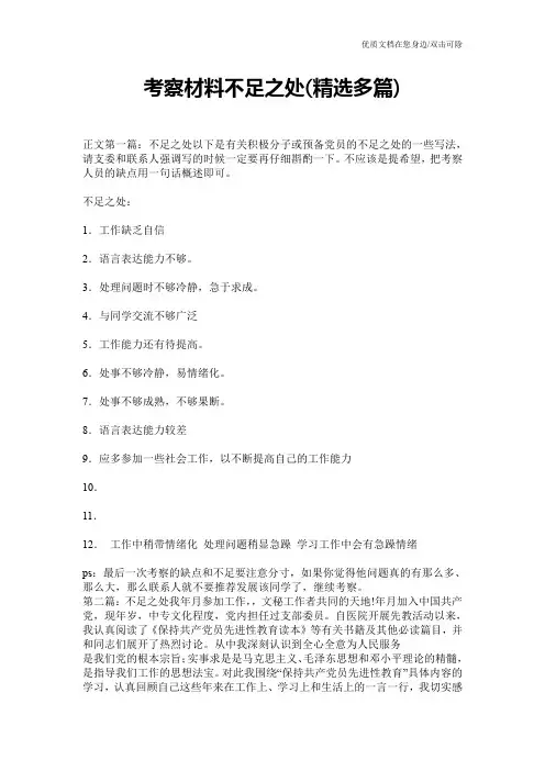 考察材料不足之处(精选多篇)