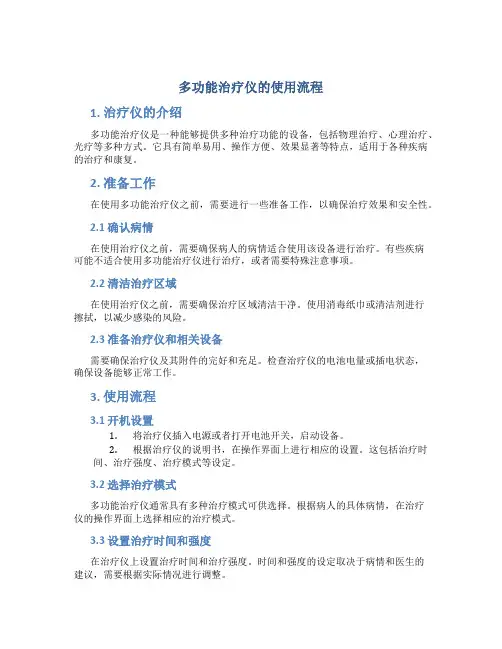 多功能治疗仪的使用流程
