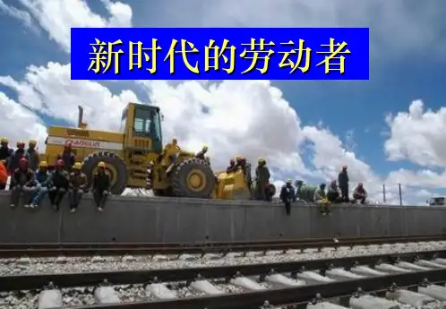 高中政治 第二单元,生产、经营与劳动者 新时代的劳动者课件 新人教版必修1