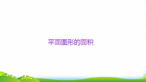 人教版六年级下册小升初数学知识点精讲课件平面图形的面积(共13张PPT)