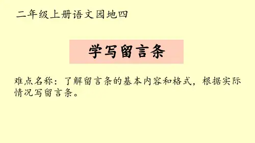 最新部编人教版小学二年级语文上册《学写留言条》优质课件