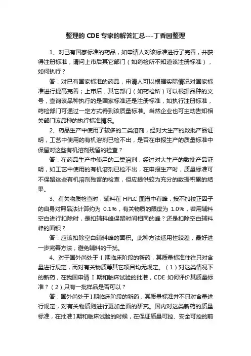 整理的CDE专家的解答汇总---丁香园整理