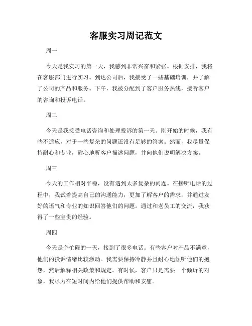 客服实习周记范文
