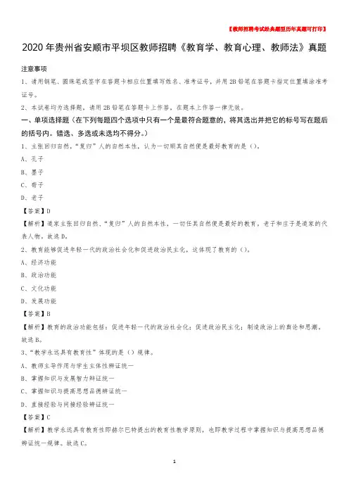 2020年贵州省安顺市平坝区教师招聘《教育学、教育心理、教师法》真题
