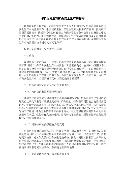 论矿山测量对矿山安全生产的作用