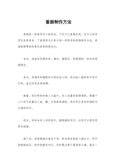香肠制作方法