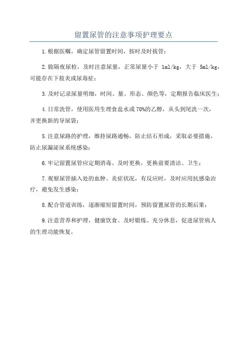 留置尿管的注意事项护理要点
