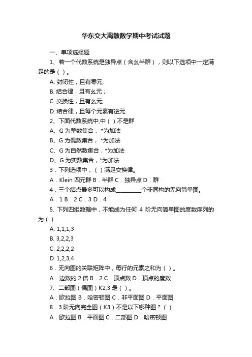 华东交大离散数学期中考试试题