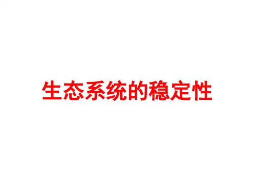 5.5 生态系统的稳定性 课件-人教版高中生物必修三