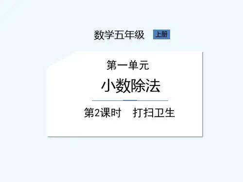 北师大版五年级上册数学《第1单元第2课时打扫卫生》课件