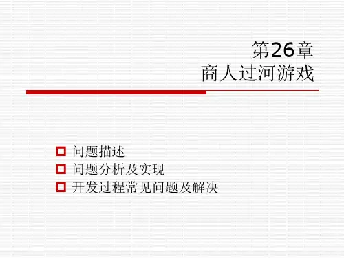 C语言培训第26章商人过河游戏