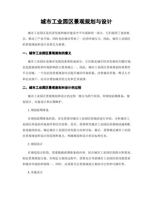 城市工业园区景观规划与设计