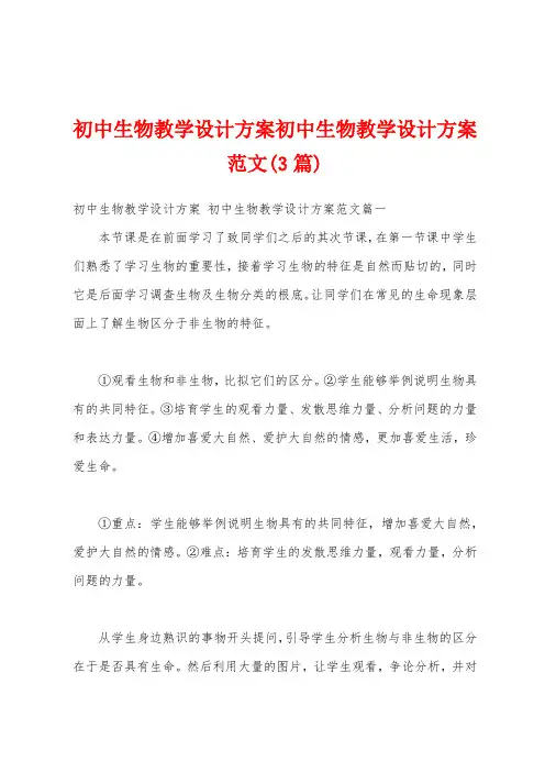 初中生物教学设计方案初中生物教学设计方案范文(3篇)