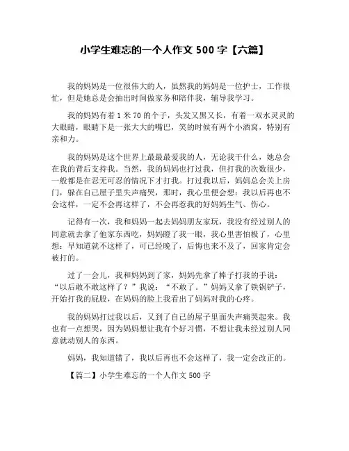小学生难忘的一个人作文500字【六篇】