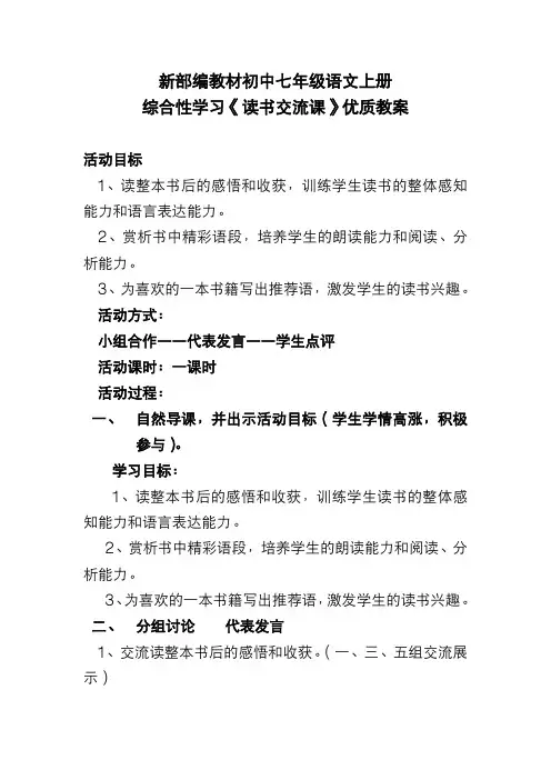 新部编教材初中七年级语文上册 综合性学习《读书交流课》优质教案