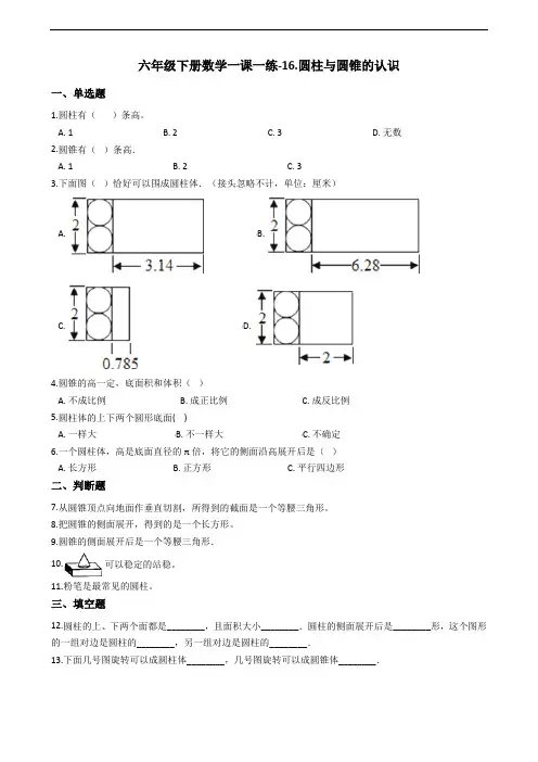 六年级下册数学一课一练-16.圆柱与圆锥的认识 浙教版(含答案)