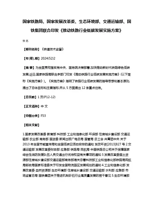 国家铁路局、国家发展改革委、生态环境部、交通运输部、国铁集团联合印发《推动铁路行业低碳发展实施方案》
