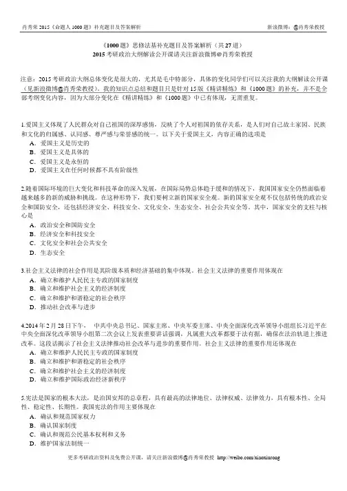 2015肖秀荣《命题人1000题》补充题目及答案解析