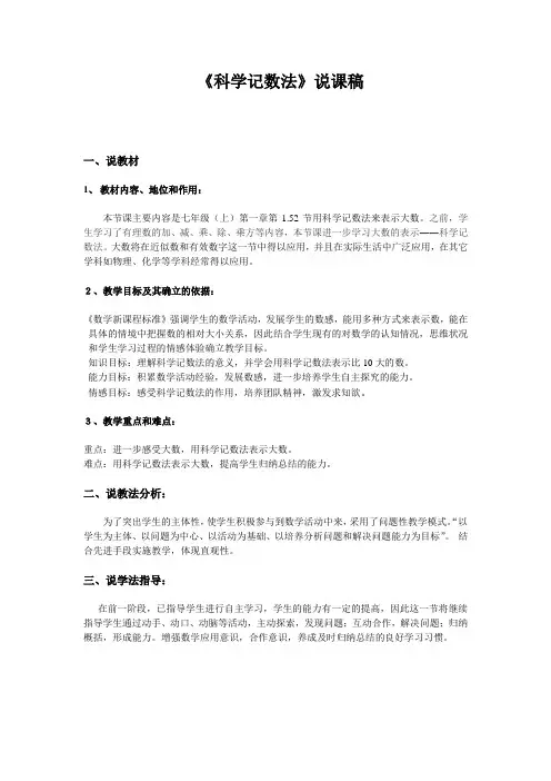 人教部编版七年级数学上册  《科学记数法》说课稿
